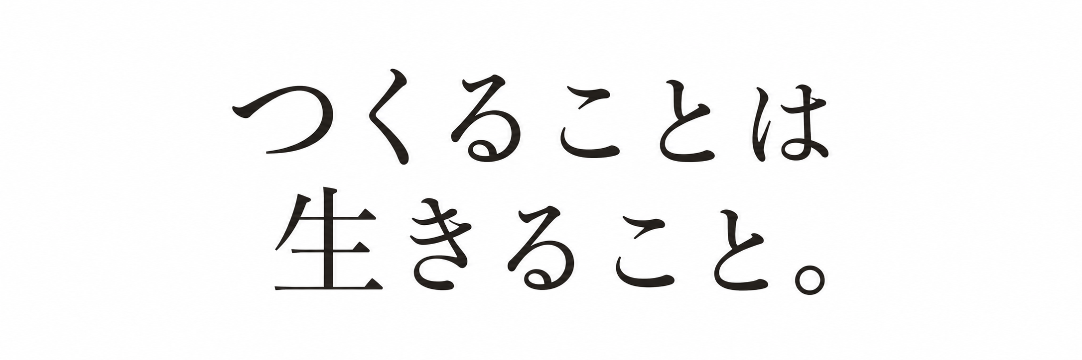 つくることは生きること｡